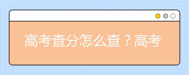 高考查分怎么查？高考查分密码忘了怎么办