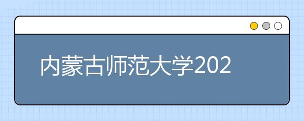 内蒙古师范大学2020年艺术类本科专业招生计划