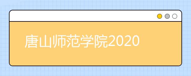 唐山师范学院2020年艺术类本科分省招生计划