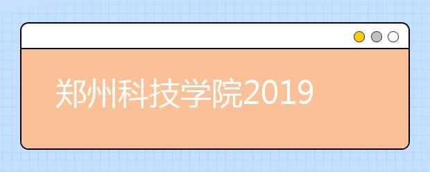 郑州科技学院2019年河南省艺术类专业录取分数线