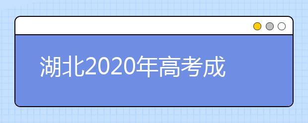 湖北2020年高考成绩查询入口 怎么查询