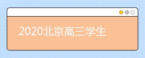 2020北京高三学生能否在家学复习不返校？