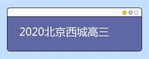 2020北京西城高三开学前将进行应急演练逐校检查条件