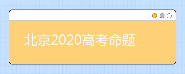 北京2020高考命题和考察方向原则上无变化