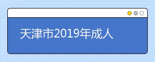 天津市2019年成人高考答题卡规范化作答问答