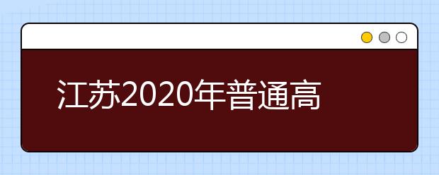 江苏2020年普通高校“专转本”选拔考试报名工作开始