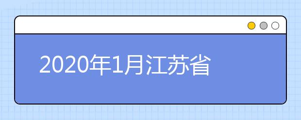 2020年1月江苏省自考报名网上咨询会  将于12月2日开始