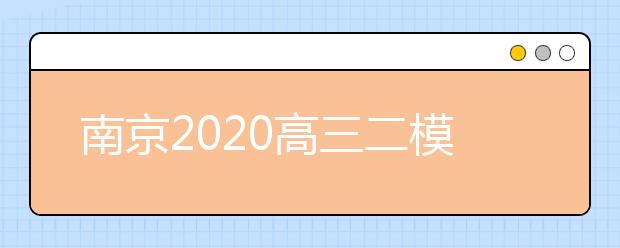 南京2020高三二模考试时间