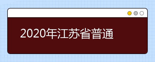 2020年江苏省普通高等学校招生命题工作意见