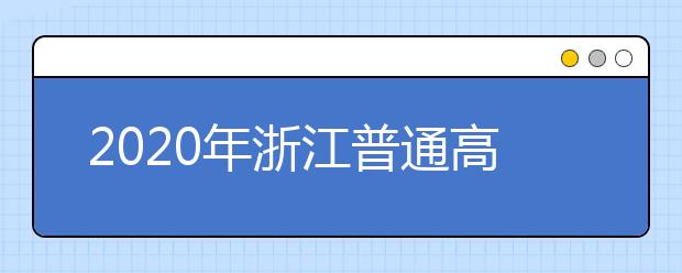 2020年浙江普通高校招生工作：考试