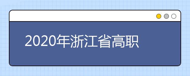 2020年浙江省高职提前招生高校章程汇总