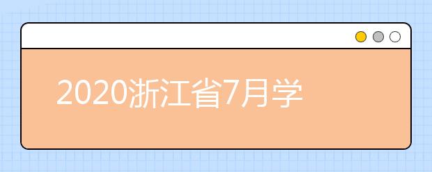 2020浙江省7月学考安排确定