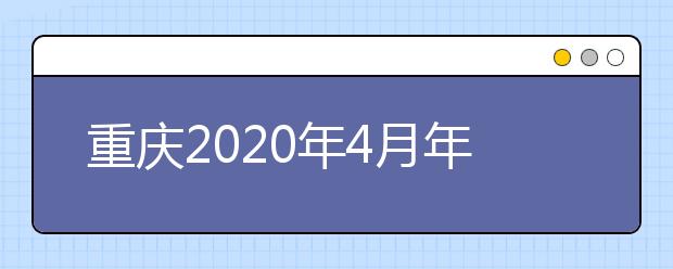 重庆2020年4月年自学考试报名时间通知