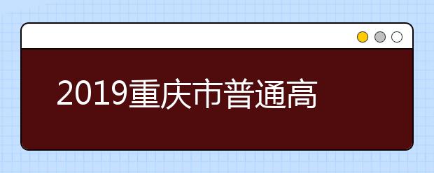 2019重庆市普通高中合格性考试科目内容公布