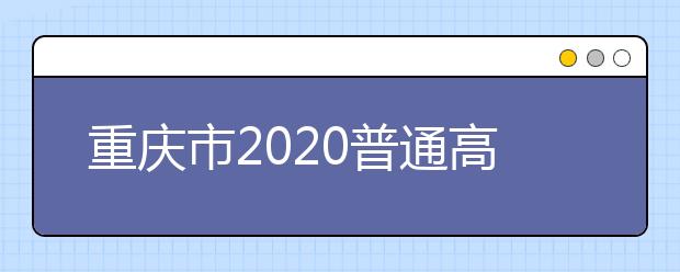 重庆市2020普通高中学业水平合格性考试报名启动