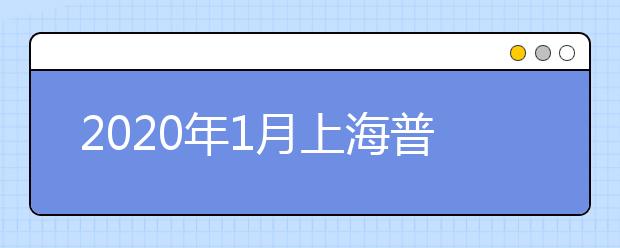 2020年1月上海普通高中学业水平考试报名即将开始
