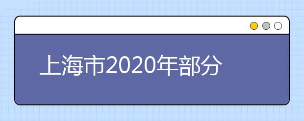 上海市2020年部分普通高校专科层次实行依法自主招生改革试点方案