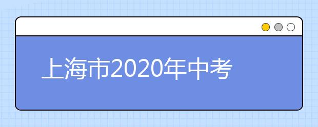 上海市2020年中考网上报名系统入口（应届生、往届生、返沪生）