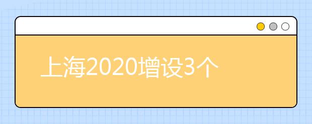 上海2020增设3个中职-应用本科教育贯通培养试点专业