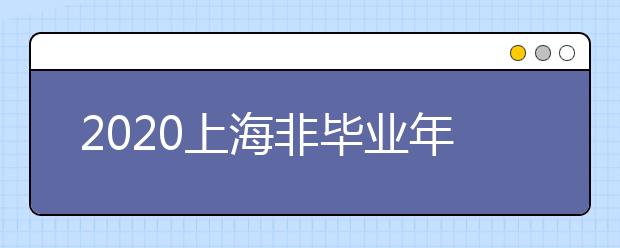 2020上海非毕业年级分批返校开学