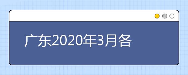 广东2020年3月各类考试时间推迟