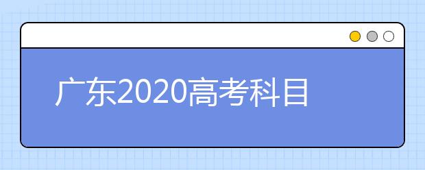 广东2020高考科目及各科分数