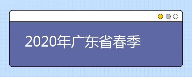 2020年广东省春季高考志愿填报开始了
