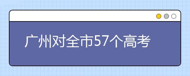 广州对全市57个高考及学考考点开展卫生安全检查