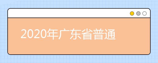 2020年广东省普通高考考生守则发布