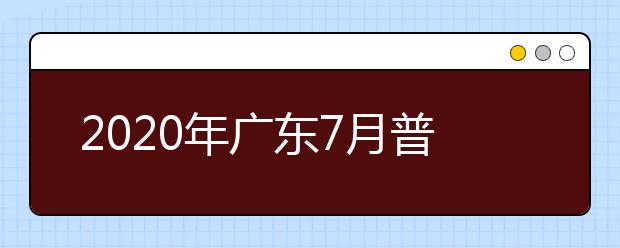 2020年广东7月普通高中学业水平合格性考试注意事项