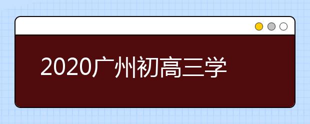 2020广州初高三学生返校复学