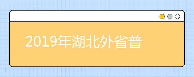 2019年湖北外省普通高校艺术专业在鄂招生考试报考须知