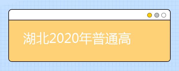 湖北2020年普通高考体检从5月29日开始