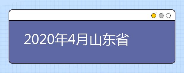 2020年4月山东省高等教育自学考试报名和注册时间