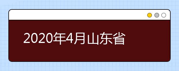 2020年4月山东省高等教育自学考试报考对象