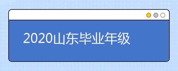 2020山东毕业年级开学后编班控制在30人左右