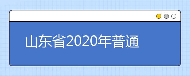 山东省2020年普通类空中乘务、民航空中安全保卫专业考试信息调整表