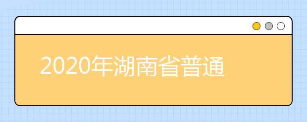 2020年湖南省普通高校招生考试考生违规行为认定及处理程序