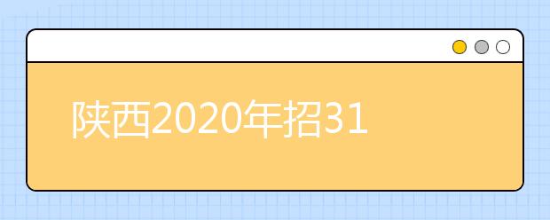 陕西2020年招317名，免费本科医学生需求来了！