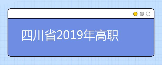 四川省2019年高职扩招报考指南