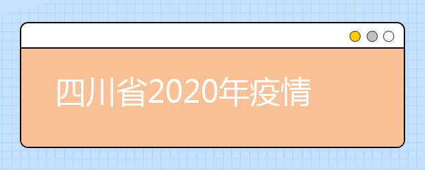 四川省2020年疫情得到有效控制前，大学生不返校、高校不开学