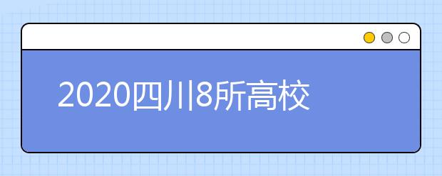 2020四川8所高校186个专业入选一流本科专业建设点