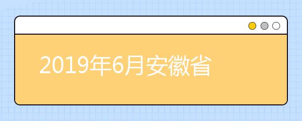 2019年6月安徽省将举办多场高招咨询会