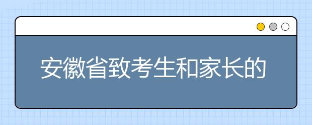 安徽省致考生和家长的一封信