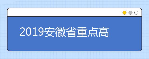 2019安徽省重点高校招收农村和贫困地区学生工作实施方法