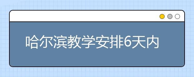 哈尔滨教学安排6天内3次细化