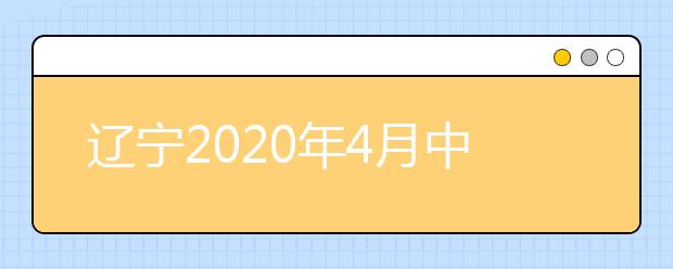 辽宁2020年4月中旬起分级分类错峰开学