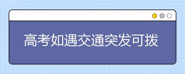 高考如遇交通突发可拨122求助