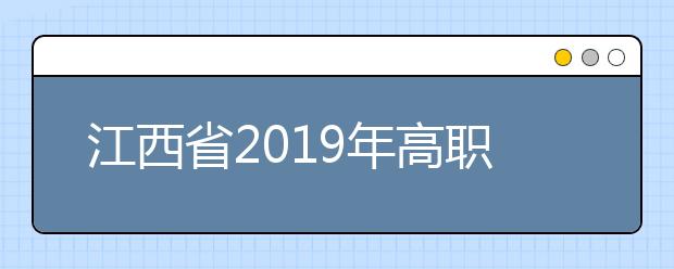 江西省2019年高职扩招社会人员专项招生高考报名结束