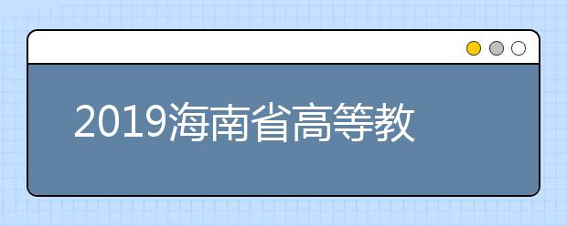 2019海南省高等教育自学考试考前温馨提示